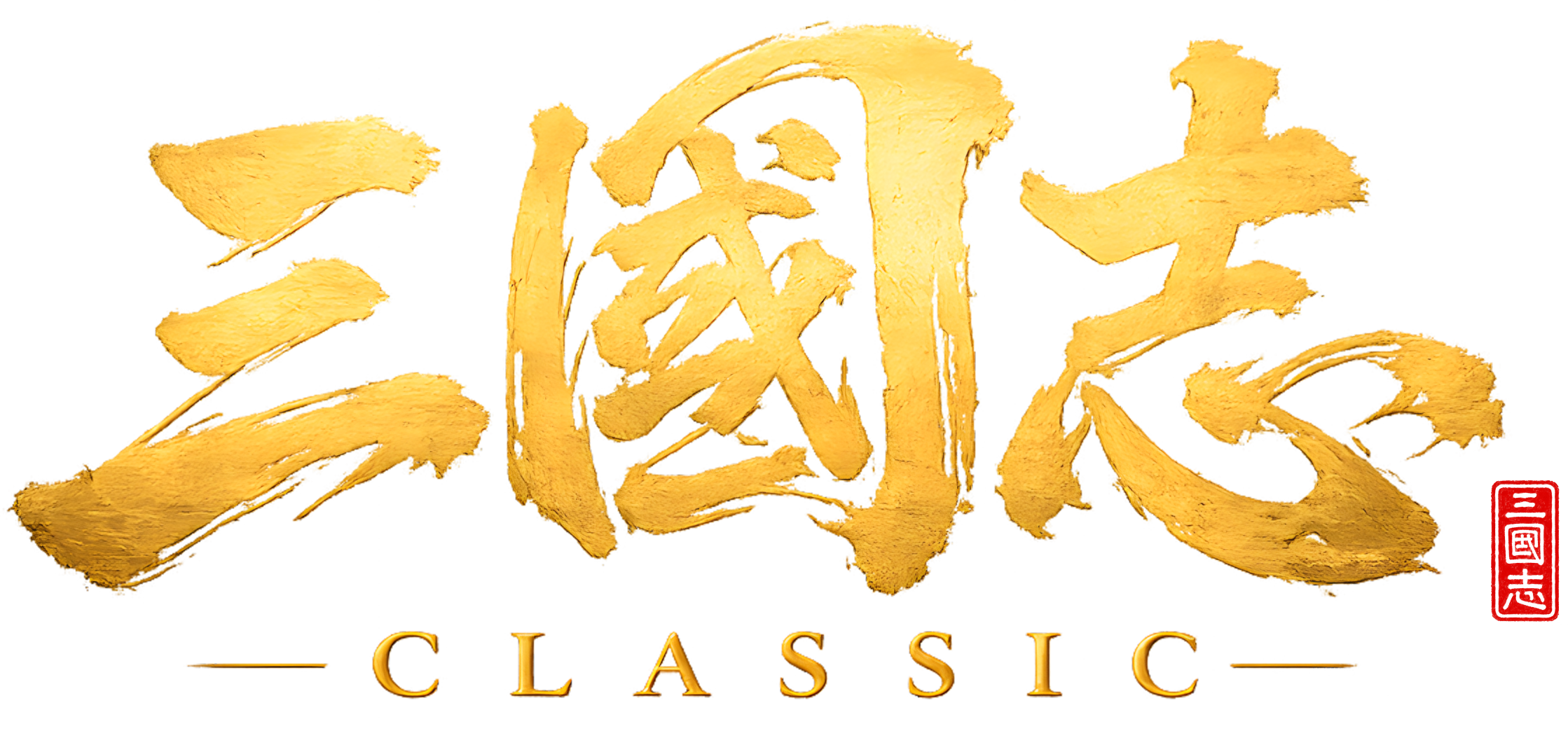 三國志 CLASSIC