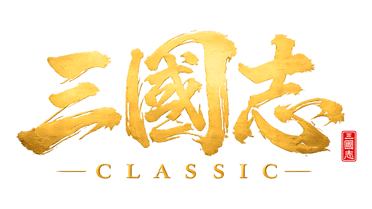 三國志 CLASSIC